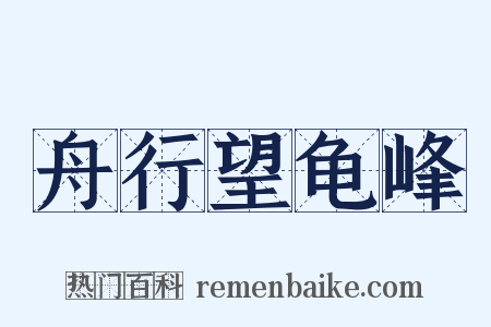 舟行望龟峰是什么意思的图片